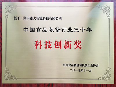 中國食品裝備行業(yè)30年科技創(chuàng)新獎(jiǎng)